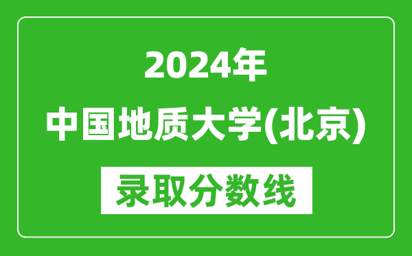 2024寧夏高考多少分可以上中國地質(zhì)大學(北京)(含分數(shù)線、位次)