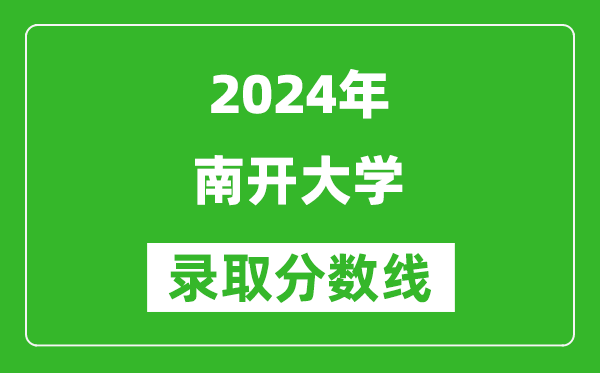 2024寧夏高考多少分可以上南開(kāi)大學(xué)（含分?jǐn)?shù)線、位次）