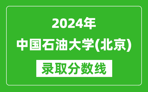 2024寧夏高考多少分可以上中國石油大學(xué)（北京）（含分?jǐn)?shù)線、位次）