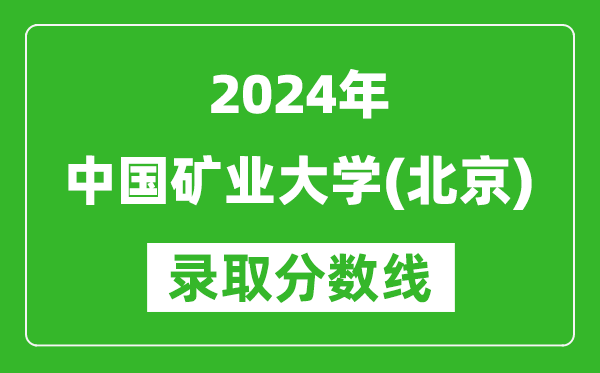 2024寧夏高考多少分可以上中國(guó)礦業(yè)大學(xué)（北京）（含分?jǐn)?shù)線、位次）