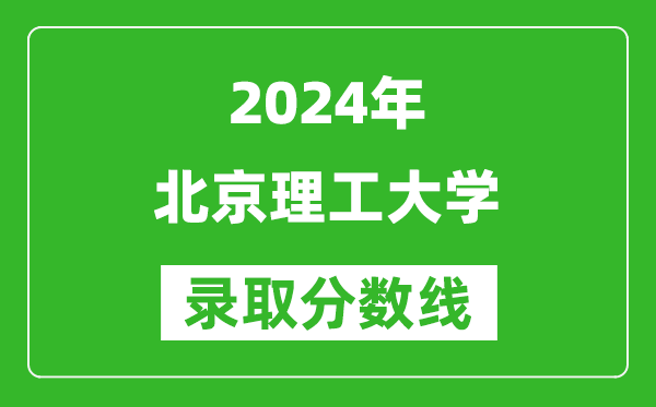 2024新疆高考多少分可以上北京理工大學（含分數(shù)線、位次）