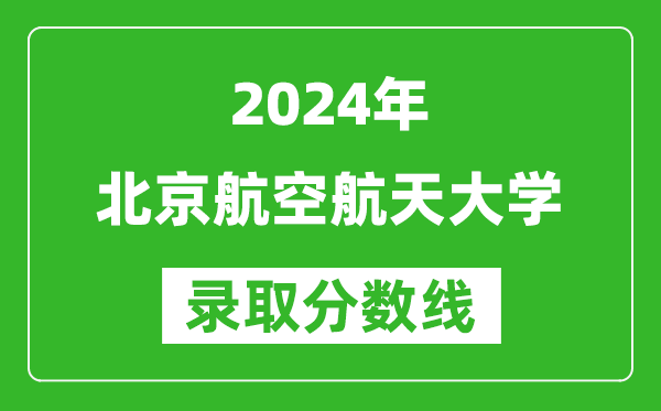 2024新疆高考多少分可以上北京航空航天大學(xué)（含分?jǐn)?shù)線、位次）
