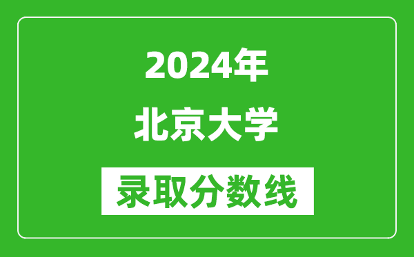 2024新疆高考多少分可以上北京大學(xué)(含分?jǐn)?shù)線、位次)