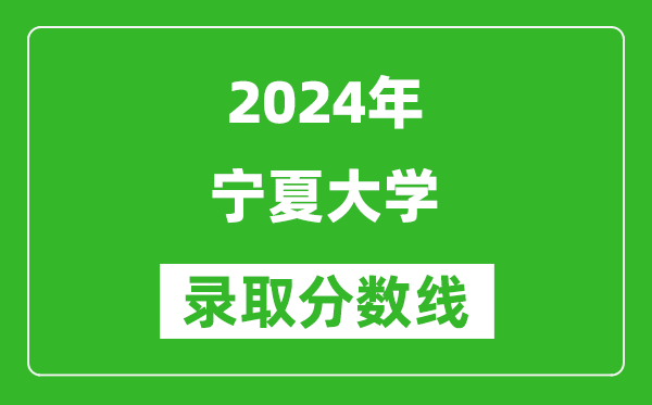 2024甘肅高考多少分可以上寧夏大學(xué)（含分?jǐn)?shù)線、位次）