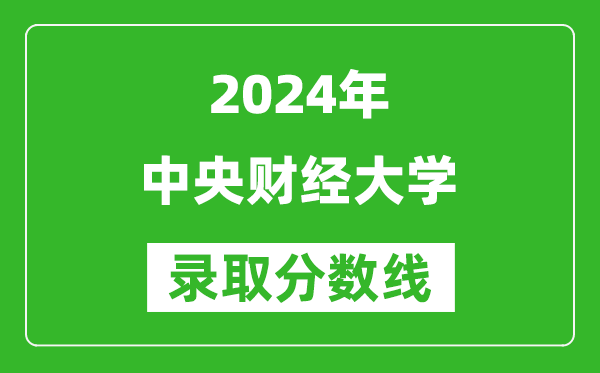 2024甘肅高考多少分可以上中央財(cái)經(jīng)大學(xué)（含分?jǐn)?shù)線、位次）