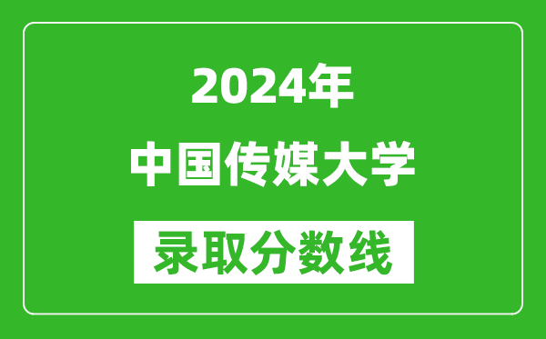 2024甘肅高考多少分可以上中國(guó)傳媒大學(xué)（含分?jǐn)?shù)線、位次）