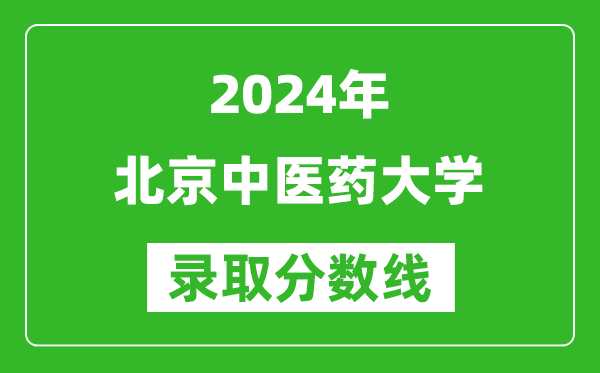 2024甘肅高考多少分可以上北京中醫(yī)藥大學（含分數(shù)線、位次）