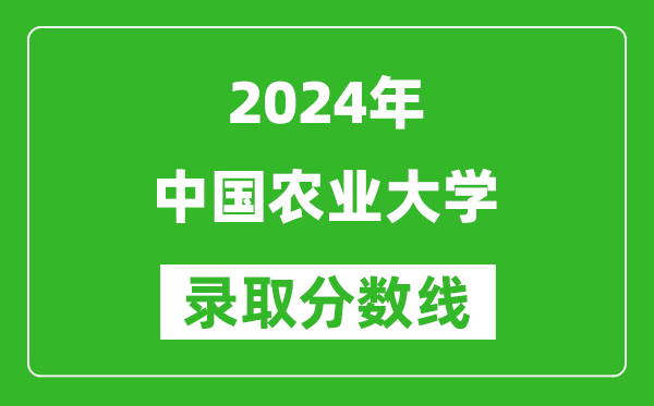 2024甘肅高考多少分可以上中國農(nóng)業(yè)大學(xué)（含分數(shù)線、位次）