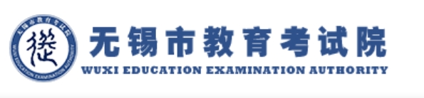 無錫市教育考試院中考成績查詢?nèi)肟冢篽ttps://zkcf.wxeic.com/