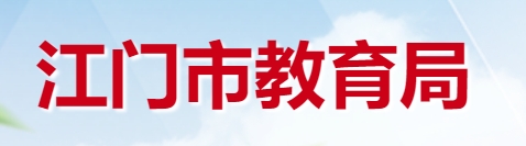 江門(mén)市教育局中考成績(jī)查詢?nèi)肟冢篽ttp://www.jiangmen.gov.cn/bmpd/jmsjyj/