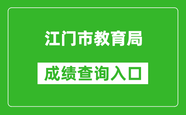 江門(mén)市教育局中考成績(jī)查詢?nèi)肟冢篽ttp://www.jiangmen.gov.cn/bmpd/jmsjyj/