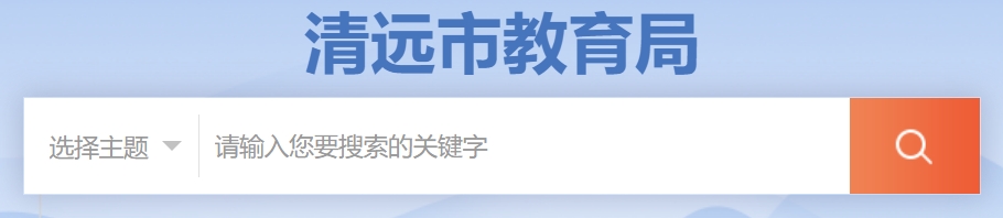 清遠市教育局中考成績查詢入口：http://125.89.138.64:81/zkcj/public/pg/grade-inquiry.html