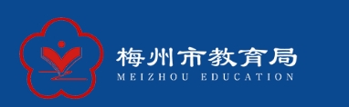 梅州市教育局中考成績查詢?nèi)肟冢篽ttp://edu.meizhou.gov.cn/