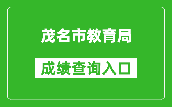 茂名市教育局中考成績查詢?nèi)肟冢篽ttp://www.mmjynet.com:9000/zk/