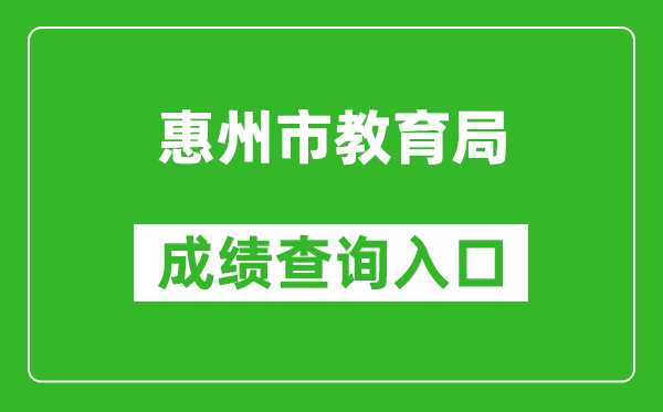 惠州市教育局中考成績(jī)查詢(xún)?nèi)肟冢篽ttps://www.hzkszx.com/