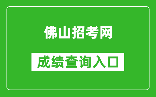 佛山招考網(wǎng)中考成績(jī)查詢?nèi)肟冢篽ttps://exam.edu.foshan.gov.cn/