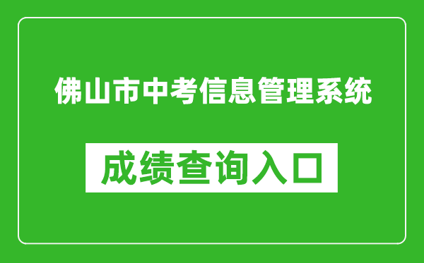 佛山市中考信息管理系統(tǒng)成績(jī)查詢?nèi)肟冢篽ttps://exam.edu.foshan.gov.cn/