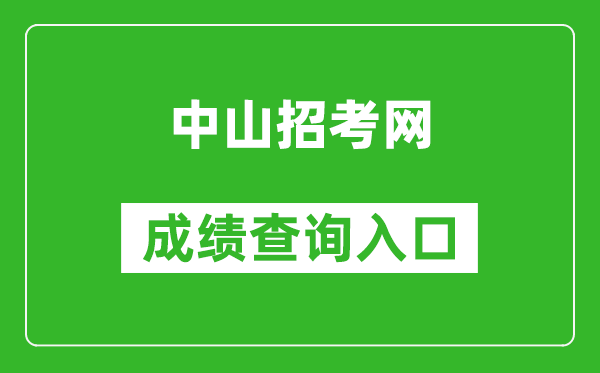 中山招考網(wǎng)中考成績(jī)查詢?nèi)肟冢篽ttps://61.142.114.234:8004/