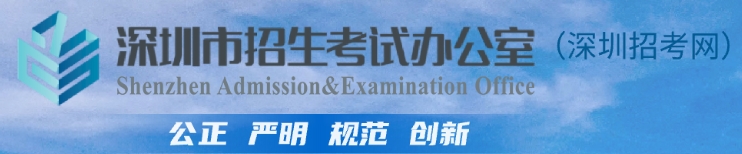 深圳市教育局中考成績查詢?nèi)肟冢篽ttp://szeb.sz.gov.cn/szzkw/