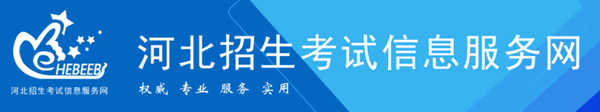 河北招生考試信息服務網(wǎng)官網(wǎng)入口網(wǎng)址:http://www.hebeeb.com/