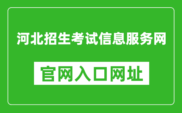 河北招生考試信息服務網(wǎng)官網(wǎng)入口網(wǎng)址:http://www.hebeeb.com/