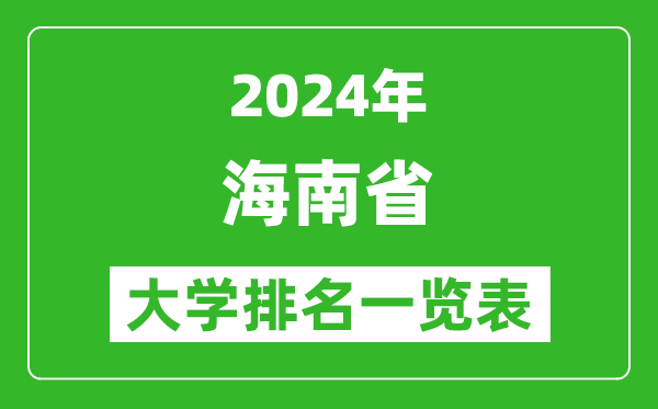 2024年海南省大學排名一覽表(21所)