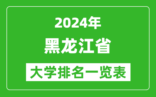 2024年黑龍江省大學排名一覽表(81所)