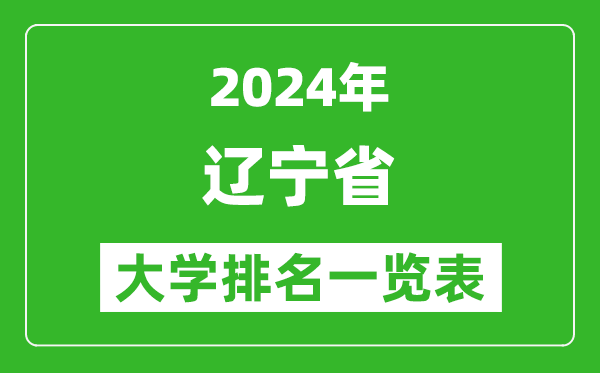 2024年遼寧省大學(xué)排名一覽表(114所)