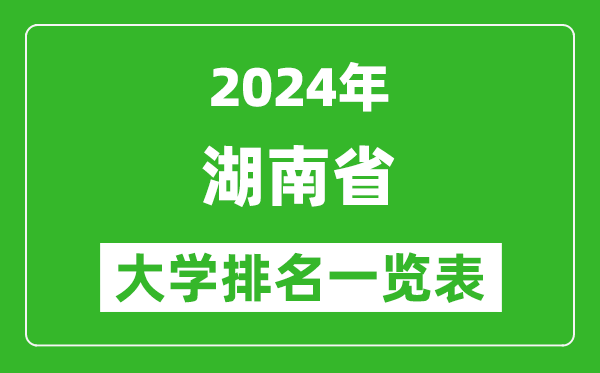 2024年湖南省大學排名一覽表(131所)