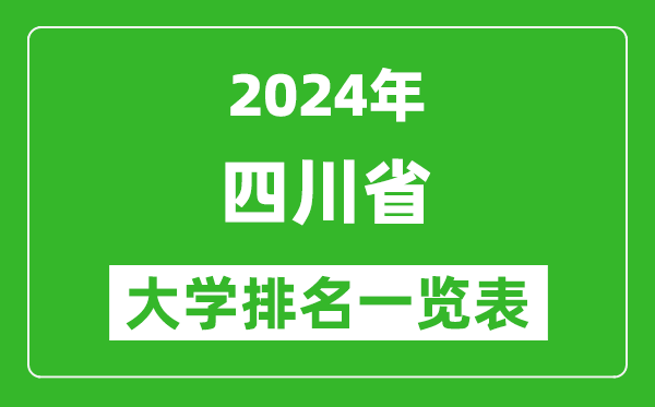 2024年四川省大學(xué)排名一覽表(134所)