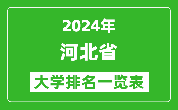 2024年河北省大學排名一覽表(124所)