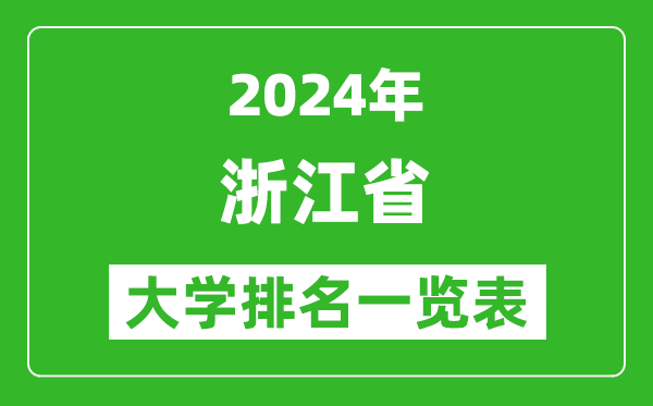 2024年浙江省大學(xué)排名一覽表(109所)