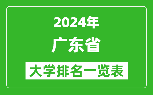 2024年廣東省大學排名一覽表(160所)