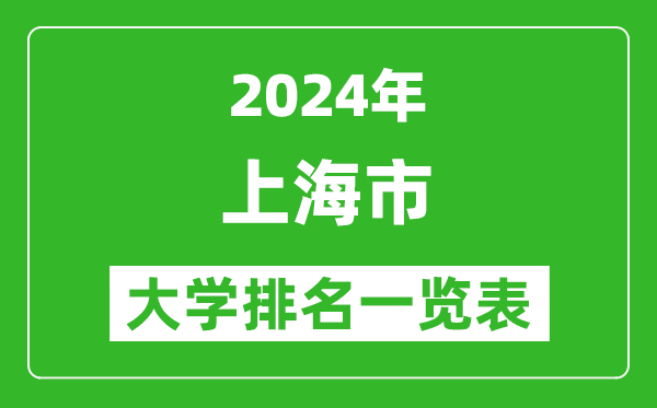 2024年上海市大學(xué)排名一覽表(65所)