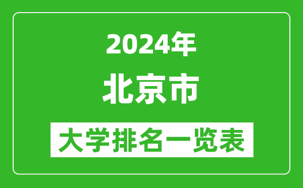 2024年北京市大學(xué)排名一覽表(93所)