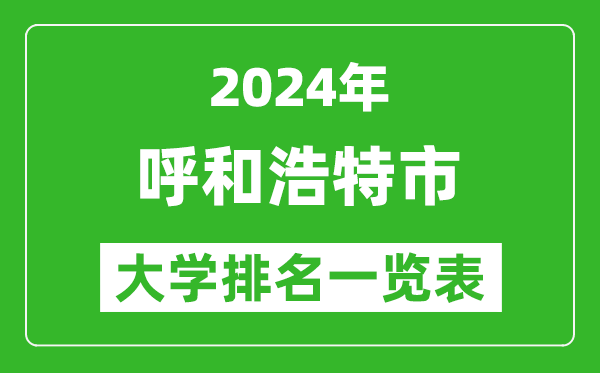2024年呼和浩特市大學排名一覽表(25所)