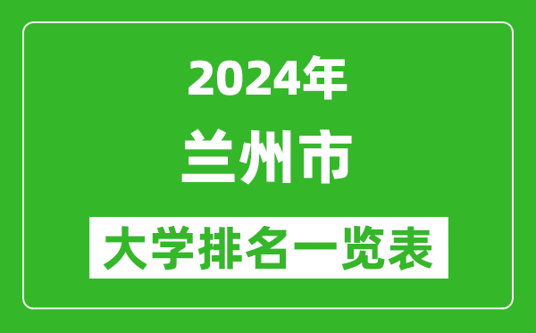 2024年蘭州市大學(xué)排名一覽表(28所)