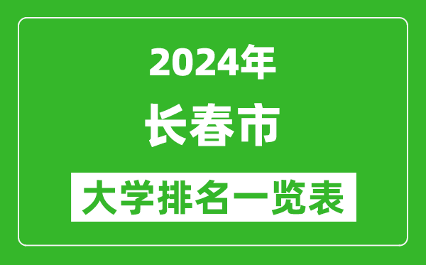 2024年長春市大學(xué)排名一覽表(41所)
