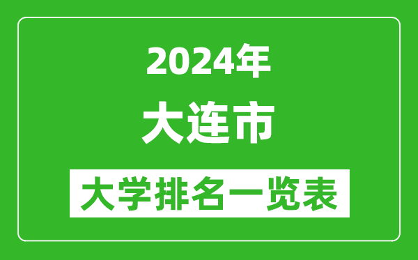 2024年大連市大學(xué)排名一覽表(31所)