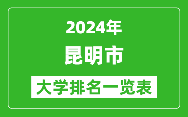 2024年昆明市大學(xué)排名一覽表(52所)