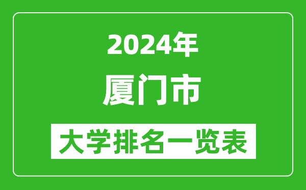 2024年廈門市大學排名一覽表(16所)