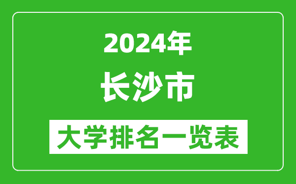 2024年長沙市大學排名一覽表(60所)