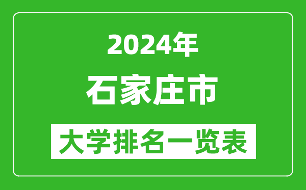 2024年石家莊市大學(xué)排名一覽表(44所)