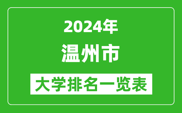 2024年溫州市大學(xué)排名一覽表(11所)