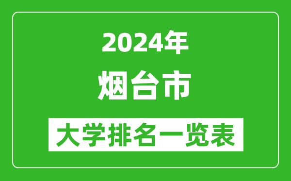 2024年煙臺市大學(xué)排名一覽表(17所)