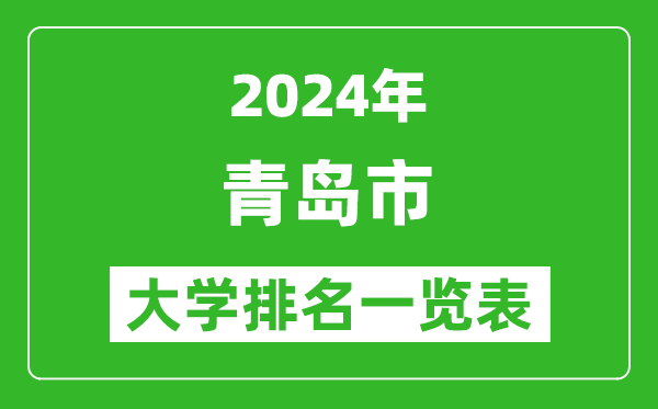 2024年青島市大學(xué)排名一覽表(24所)