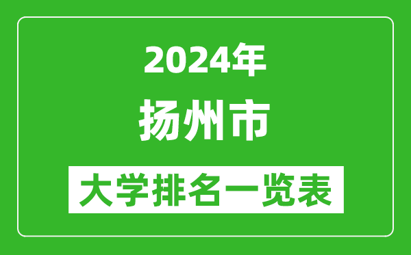 2024年揚(yáng)州市大學(xué)排名一覽表(9所)
