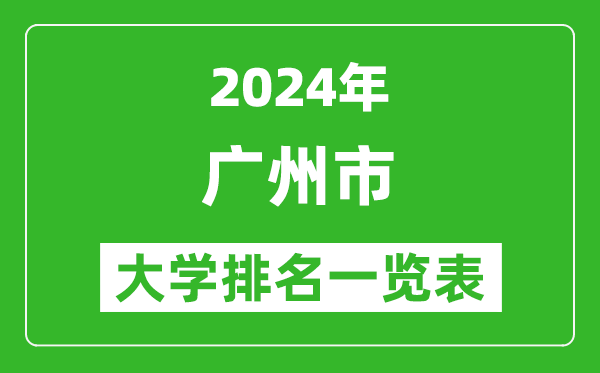 2024年廣州市大學排名一覽表(84所)