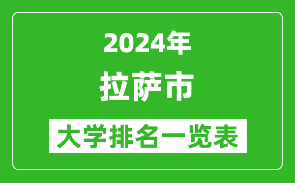 2024年拉薩市所有大學(xué)排名一覽表(4所)