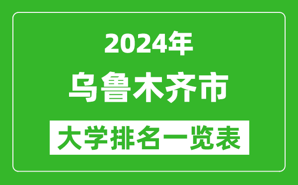 2024年烏魯木齊市大學排名一覽表(23所)
